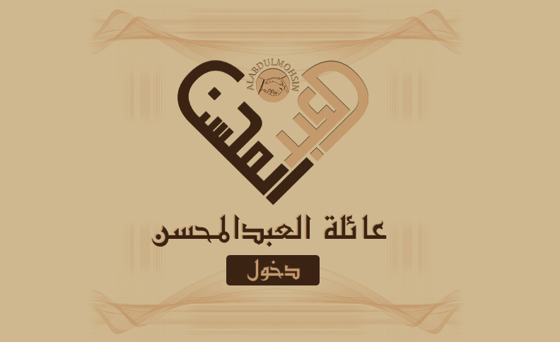 عائلة العبد المحسن